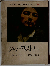 世界名作全集　59　ジャン・クリストフ　上