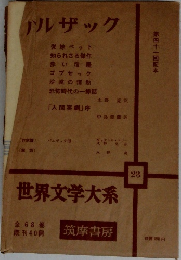 世界文学大系　23　ハルザック