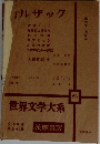 世界文学大系　23　ハルザック