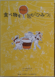 食べ物をやさしく包む「ひみつ」