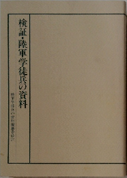 検証・陸軍学徒兵の資料