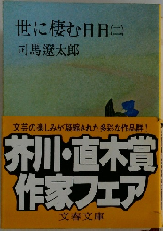 世に棲む日日(二)