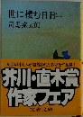 世に棲む日日(二)