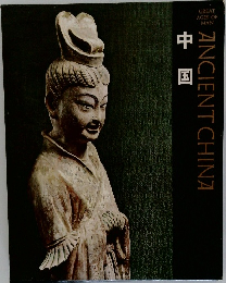中国  ANCIENT CHINA