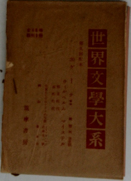世界交學大系
