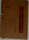 世界交學大系