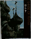 ロシア  RISE OF RUSSIA