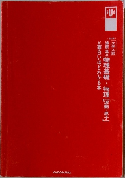 漆原晃の物理基礎・物理[波動・原子]が面白いほどわかる本