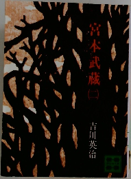 宮本武蔵　（二）