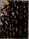 宮本武蔵　（二）