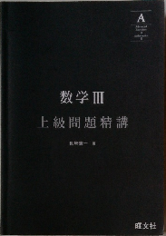 数学III  上級問題精講