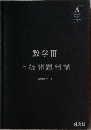 数学III  上級問題精講