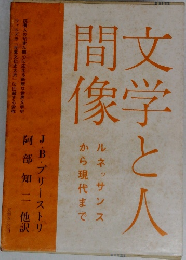 文学と人間像