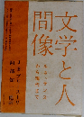 文学と人間像