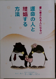愛し愛される人になる!!!運命の人と結婚する方法
