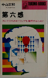 第六感　カンとひらめきでトップを獲得するために