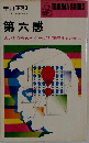 第六感　カンとひらめきでトップを獲得するために