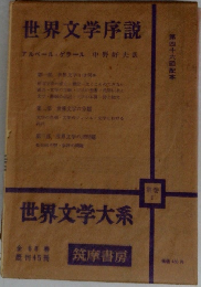 世界文学大系　別巻1　世界文学序説