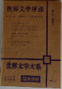 世界文学大系　別巻1　世界文学序説