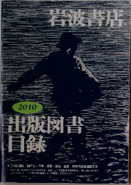 岩波書店　2010出版図書目録