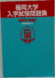 福岡大学入学試験問題集　（平成3年度）