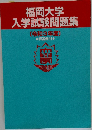 福岡大学入学試験問題集　（平成3年度）