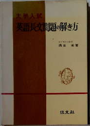 英語長文問題の解き方