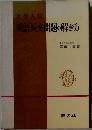 英語長文問題の解き方