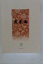 無量壽