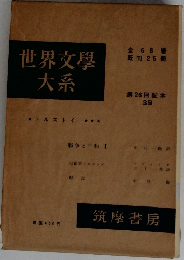 世界文學大系　第26回配本  39