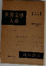 世界文學大系　第26回配本  39
