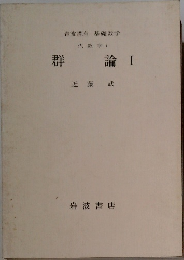 岩波講座 基礎数学  代数学 i  群論Ⅰ