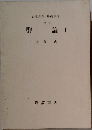 岩波講座 基礎数学  代数学 i  群論Ⅰ