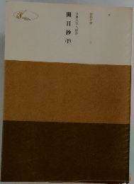 開目抄（下）