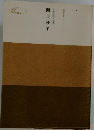 開目抄（下）