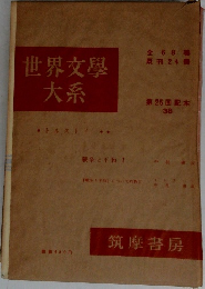 世界文學大系　第25回配本  38