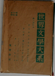 世界文学大系　第六回配本