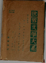 世界文学大系　第六回配本