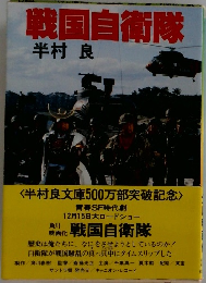 戦国自衛隊