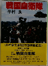 戦国自衛隊