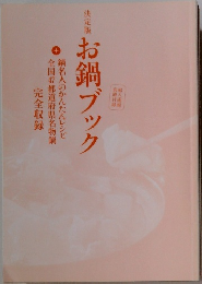 決定版　お鍋ブック