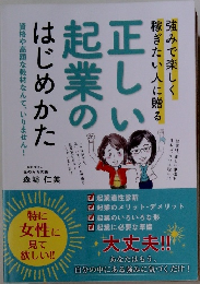 正しい起業のはじめかた