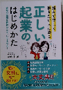 正しい起業のはじめかた