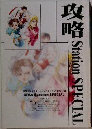 攻略  Station SPECIAL　Vol.13