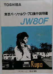 東芝パーソナルワープロ操作説明書　JW80F