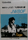 東芝パーソナルワープロ操作説明書　JW80F
