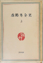 森?外全集　3