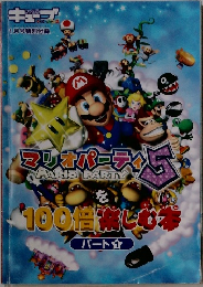 マリオパーティ5を100倍楽しむ本 　パート1