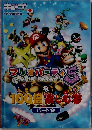 マリオパーティ5を100倍楽しむ本 　パート1