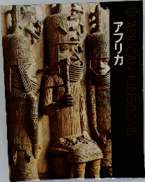 アフリカ  AFRICAN KINGDOMS